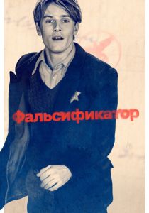 Фальсификатор 2022