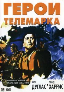 Герои Телемарка 1965