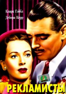 Рекламисты 1947