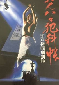 Женские преступления: Выдержки из истории пыток эпохи Эдо 1995