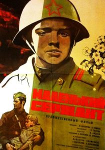 Маленький сержант 1975