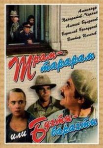 Трам-тарарам, или Бухты-барахты 1993