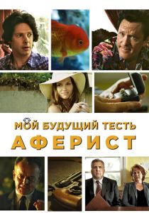 Мой будущий тесть - аферист 2013