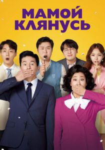Мамой клянусь 2022