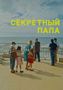 Секретный папа 2024