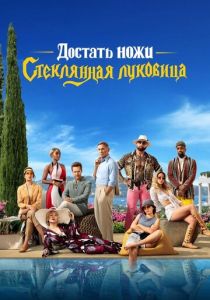 Достать ножи: Стеклянная луковица 2022