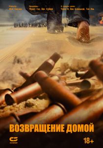 Возвращение домой 2022