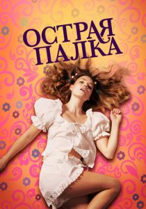 Острая палка 2022