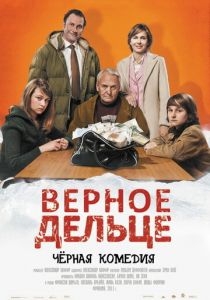 Верное дельце 2011
