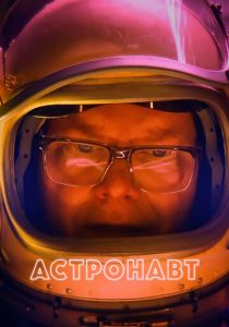 Астронавт 2022