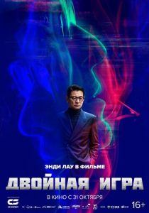 Двойная игра 2023