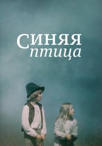 Синяя птица 1976