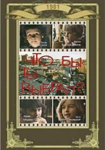 Что бы ты выбрал? 1981