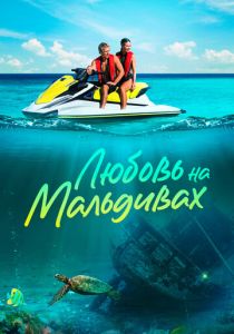 Любовь на Мальдивах 2023