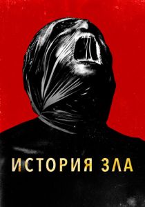 История зла 2024