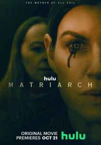 Матриарх 2022