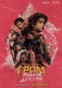 Гром: Трудное детство 2023