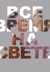 Все время на свете 2023
