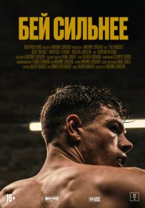 Бей сильнее 2020
