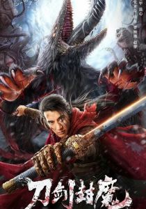 Легенда о заколдованных демонах 2022