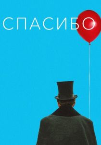 Спасибо! 2020