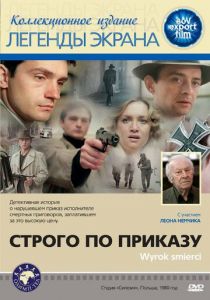 Строго по приказу 1980