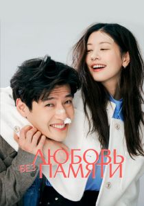 Любовь без памяти 2023