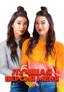 Лучшая версия меня 2023