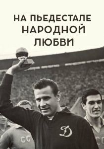 На пьедестале народной любви 2019