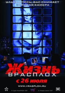 Жизнь врасплох 2007