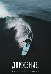 Движение. Русский Серфинг. 2022