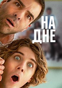 На дне 2023