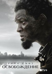 Освобождение 2022