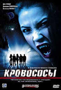 Кровососы 2005