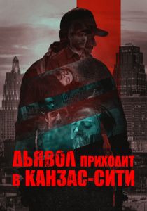 Дьявол приходит в Канзас-Сити 2023