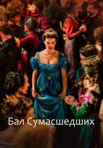 Бал сумасшедших 2023