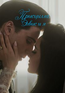 Присцилла: Элвис и я 2023