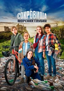 Сокровища морских глубин 2020