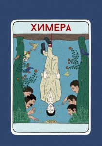 Химера 2023