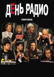 День радио 2003