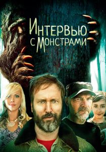 Интервью с монстрами 2019