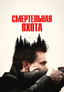 Смертельная охота 2022