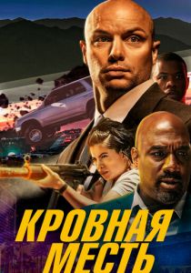 Кровная месть 2023