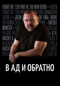 В ад и обратно: История Кейна Ходдера 2017