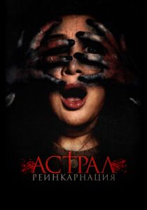 Астрал. Реинкарнация 2019