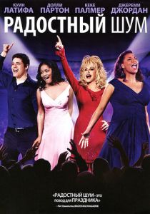Радостный шум 2012