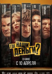 Где наши деньги? 2024