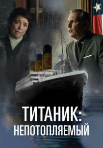 Титаник. Непотопляемая мечта 2024