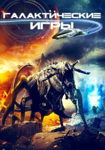 Галактические игры 2022