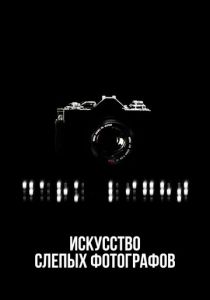 Искусство слепых фотографов 2010